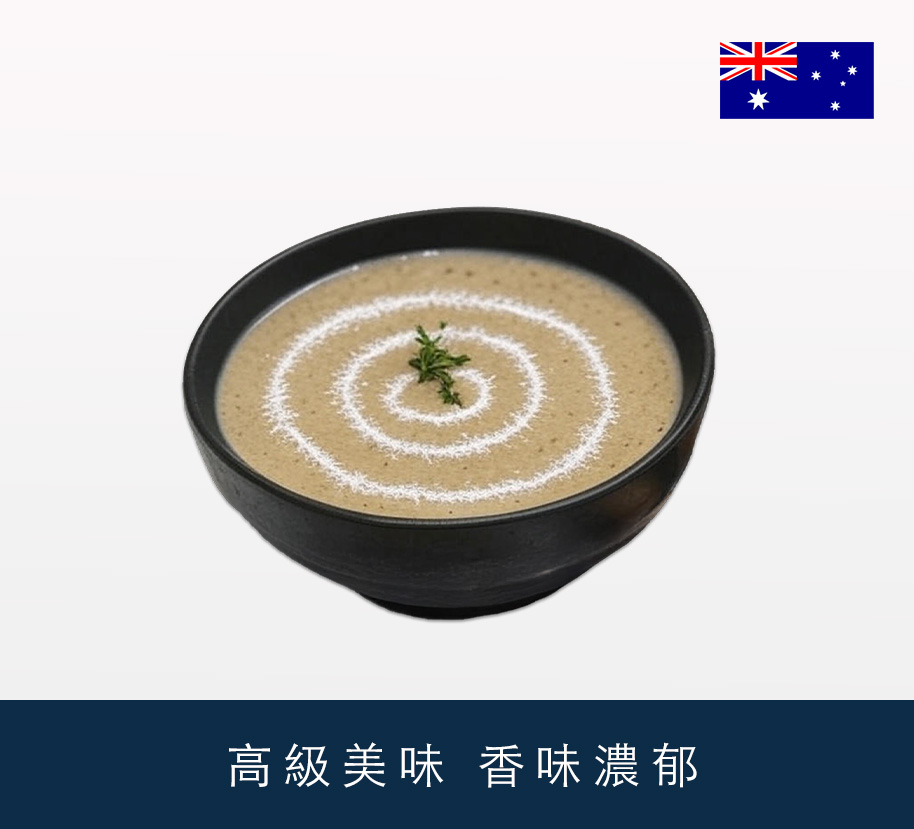 澳洲急凍黑松露磨菇湯包 1kg