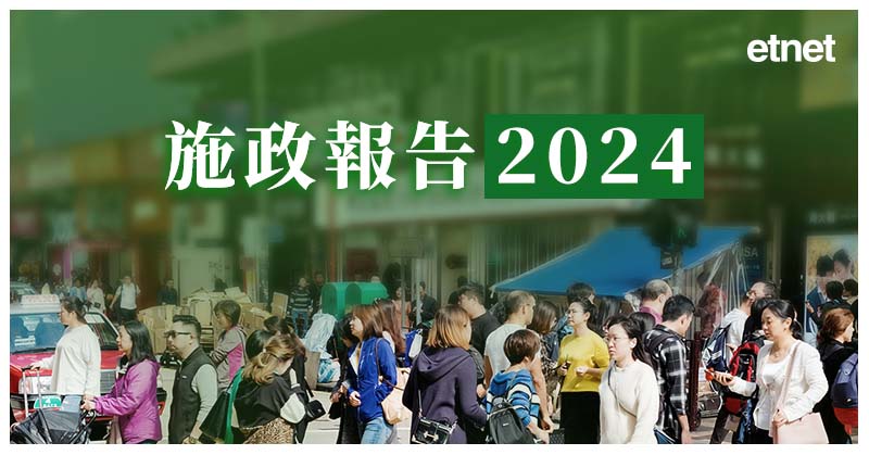 施政報告2024