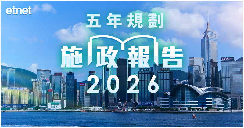 五年規劃 施政報告2026